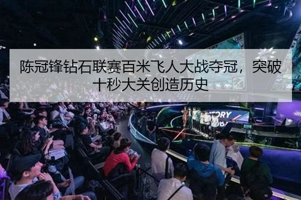 陈冠锋钻石联赛百米飞人大战夺冠，突破十秒大关创造历史